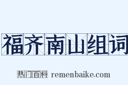 福齐南山组词是什么意思的图片